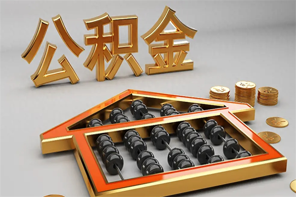 海南公积金怎么领取流程（如何领取住房公积金钱）