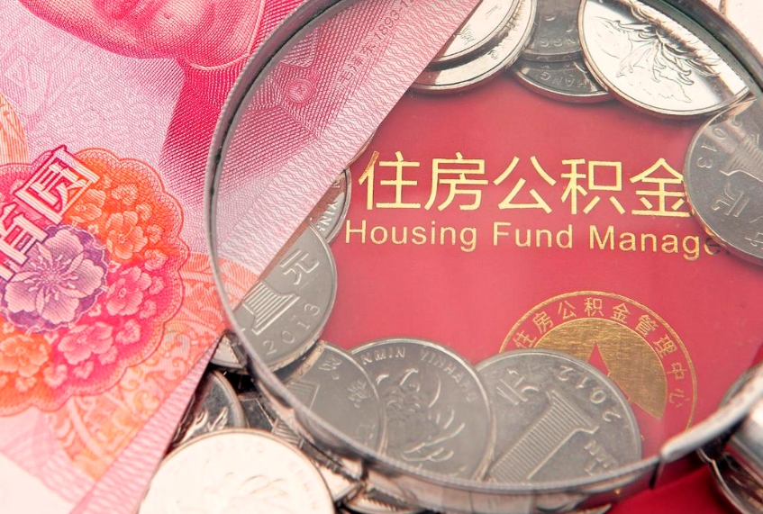 海南急用钱怎么把公积金取出来（急需用钱怎么提取公积金里的钱）